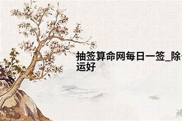 除夕签算命