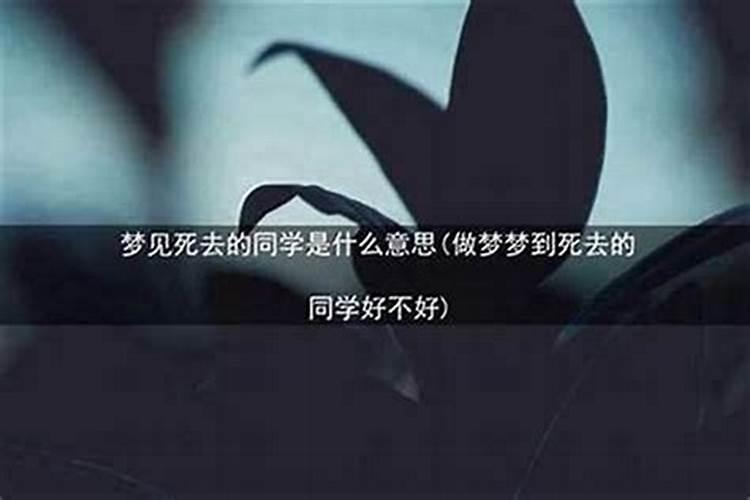 梦到死去的女同事是什么意思？