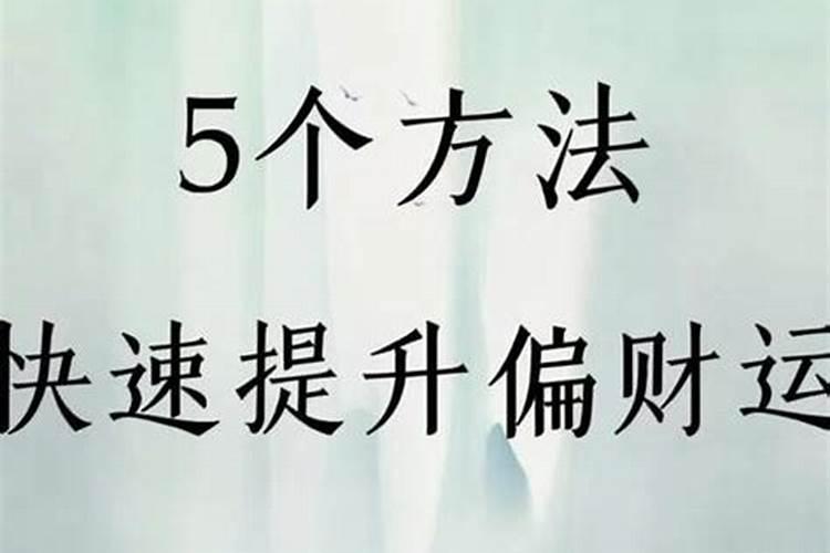 提升自己偏财运的方法