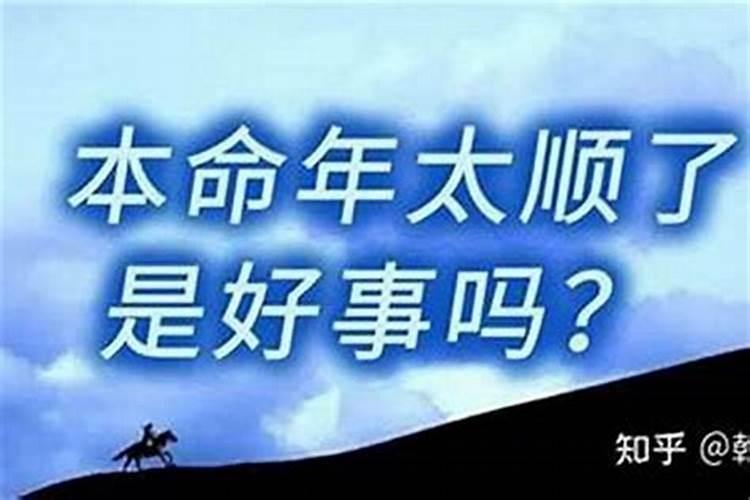 本命年是运气好还是不好？