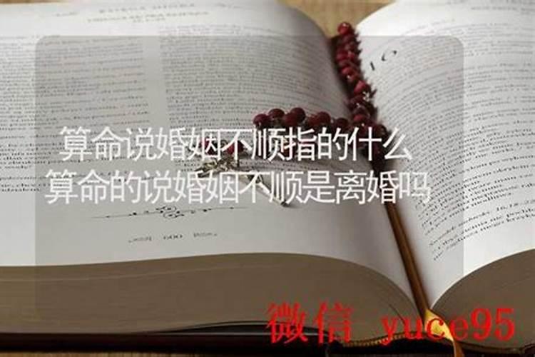 梦见算命说自己婚姻不顺