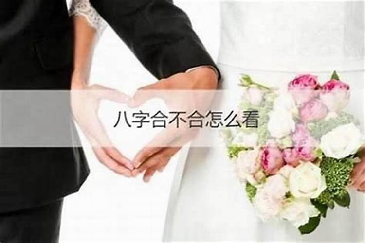结婚了说八字不合怎么回事？