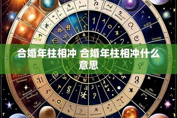 合婚男女年柱时柱相冲