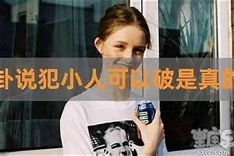 命有小人有方法解决吗？？