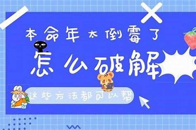 今年本命年太倒霉了