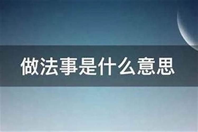 去做法事