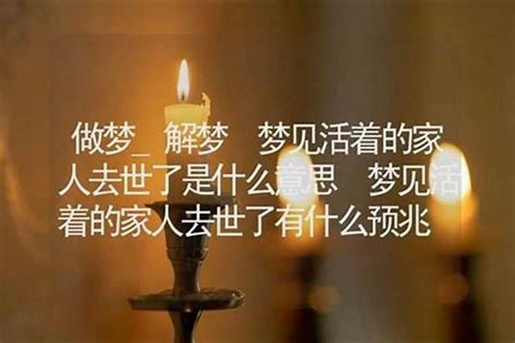 梦见过世的亲人活着生病了