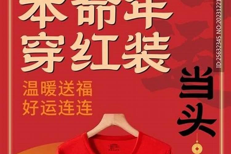 62年属虎本命年要穿红色衣服