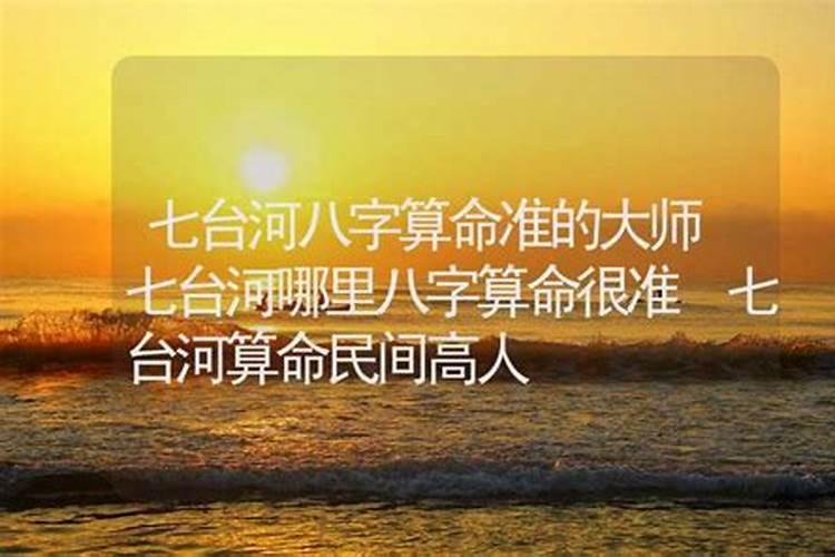 七台河哪里有算命的高人？