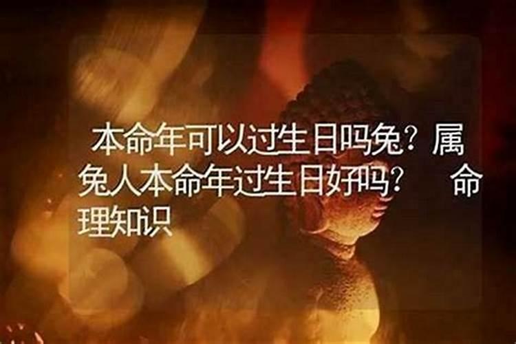 本命年过生日吗？