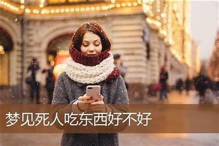 梦见死人给东西吃好不好？