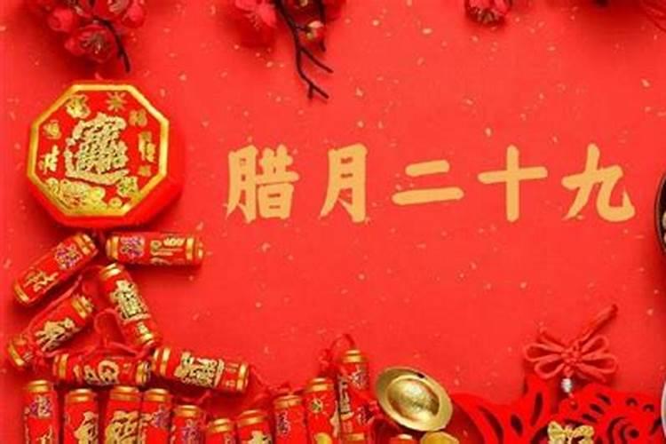农历腊月二十九女