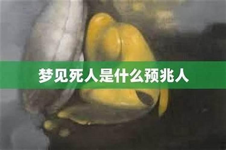 梦到死了好多人有什么兆头？