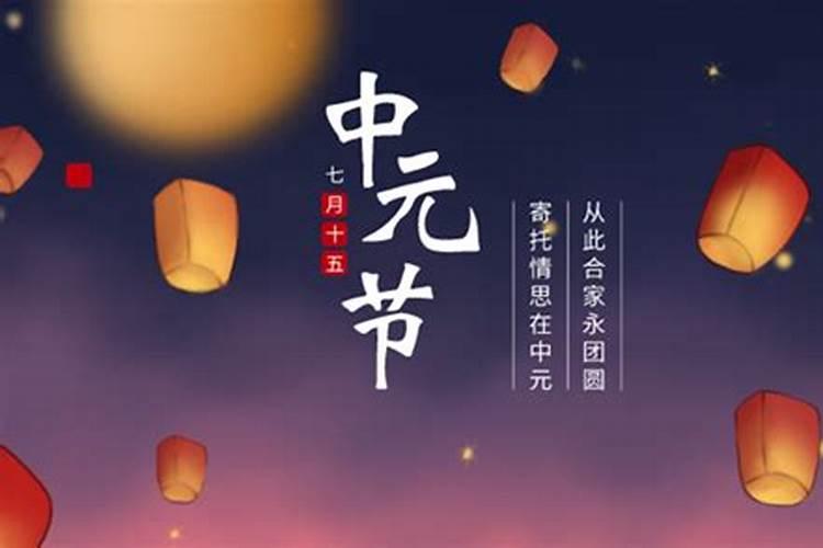 你说中元节是哪一天？