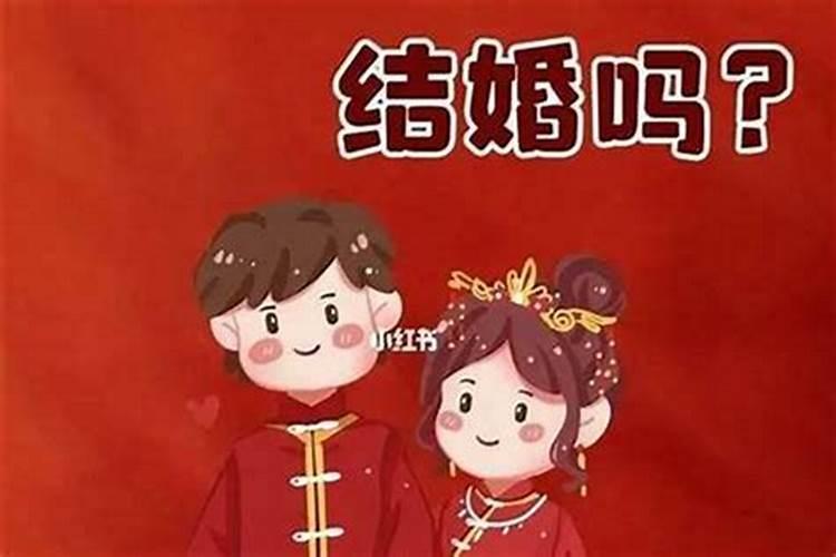 本命年可以结婚吗属马男？