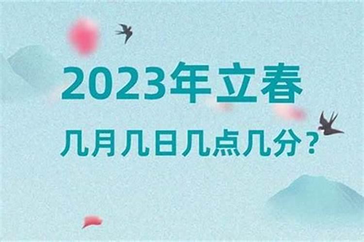 春节几号立春啊？