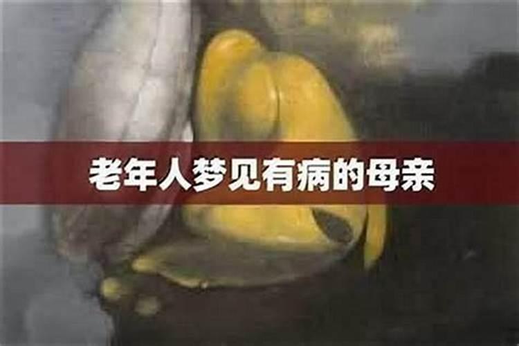 梦见妈妈的病越来越严重