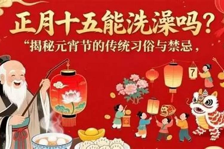 农历正月十五能扫地洗澡吗？