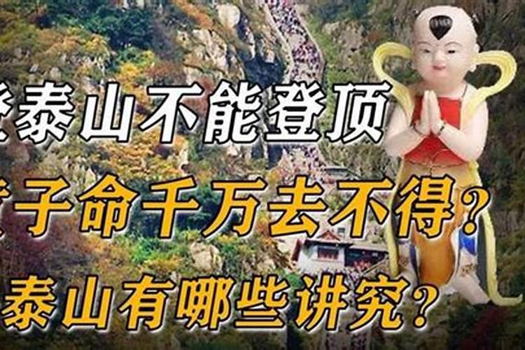 童子命不能爬山吗？