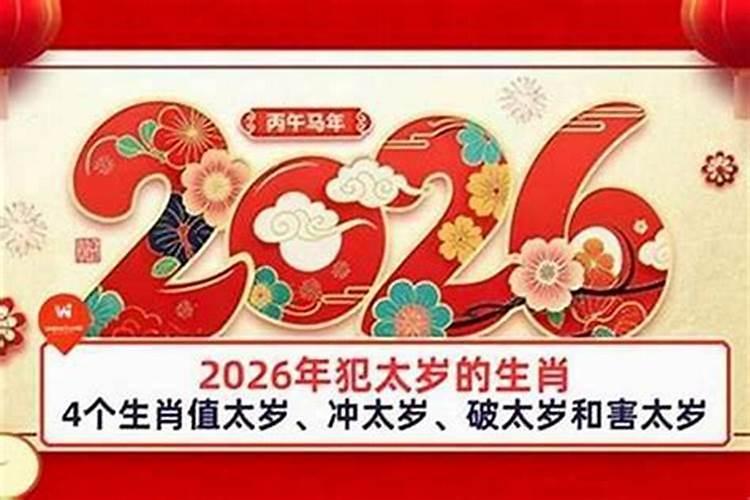 2026属什么的今年犯太岁？