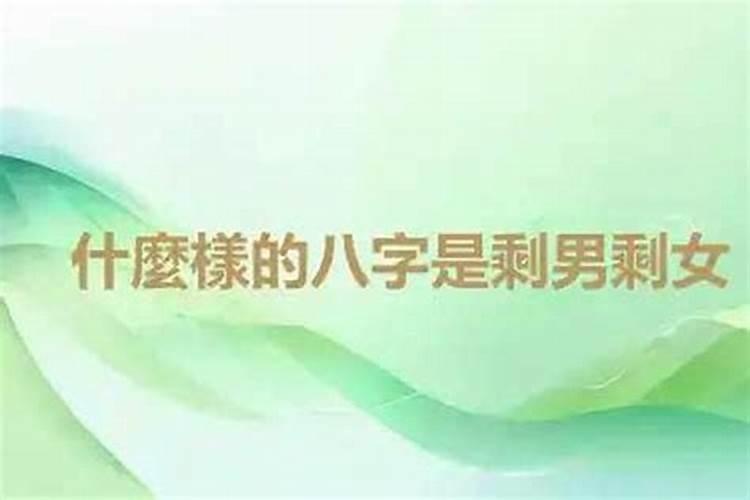 八字测你是大龄剩女吗？