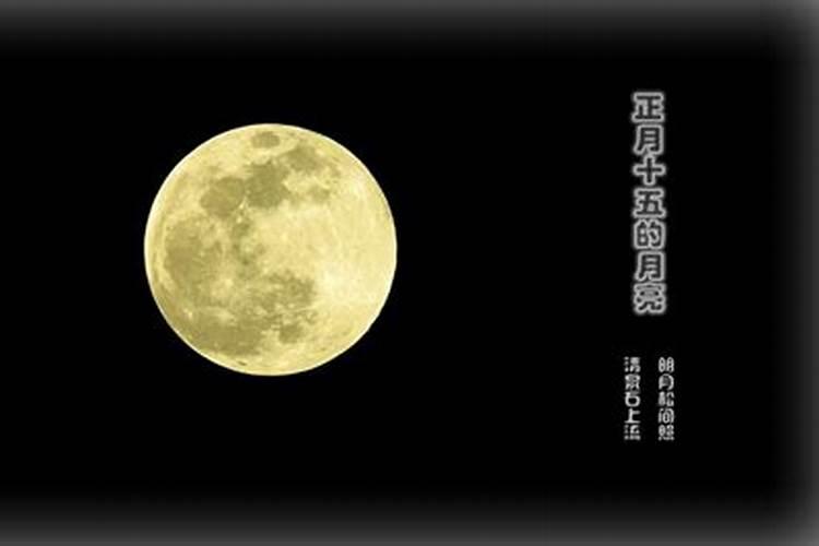 正月十五月亮的来历