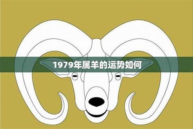 1979年生人一生运势