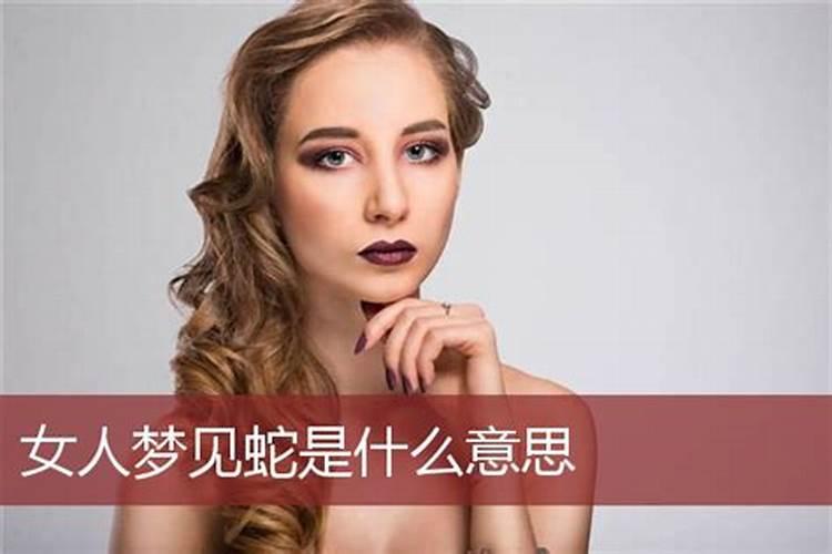 女孩梦见蛇是什么意思？