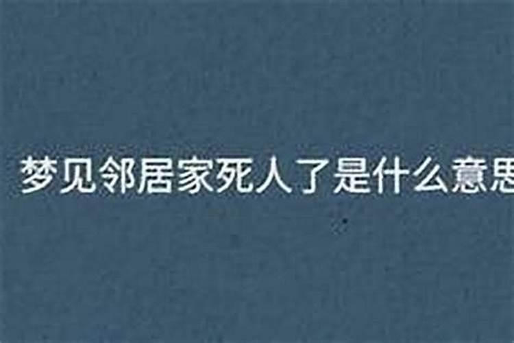 梦见好久不见的邻居死了什么意思？