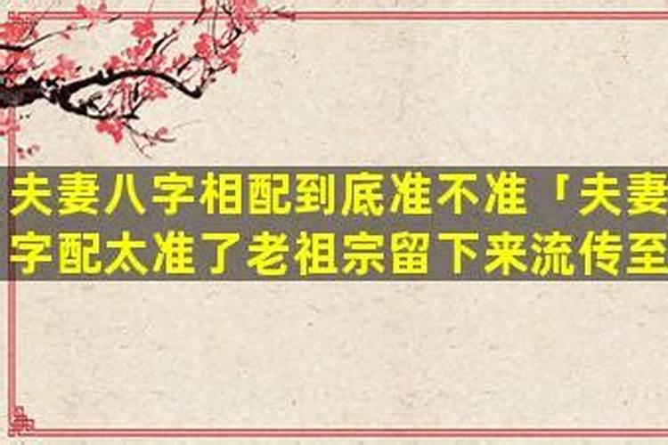 夫妻八字配太准了