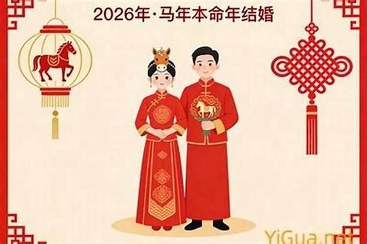 男方本命年结婚有什么忌讳吗？