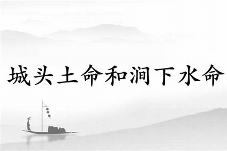 涧下水命和城头土命合婚吗？