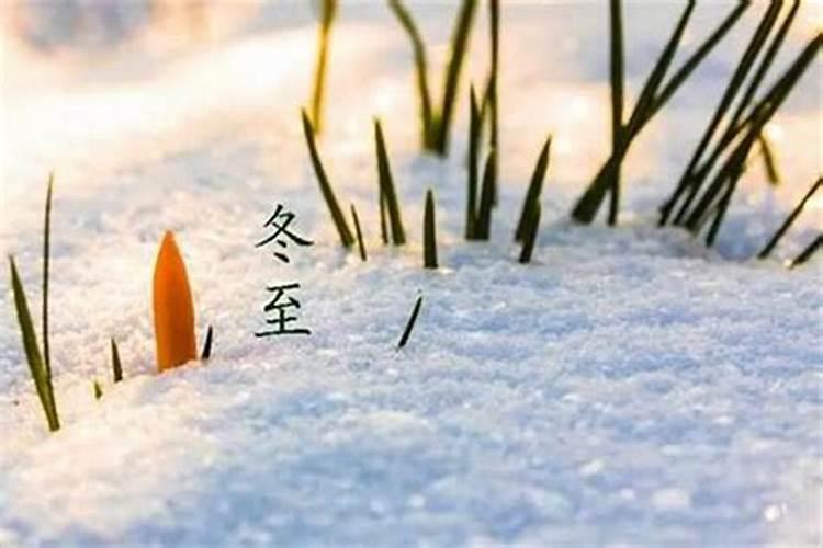 冬至注意事项和祈福