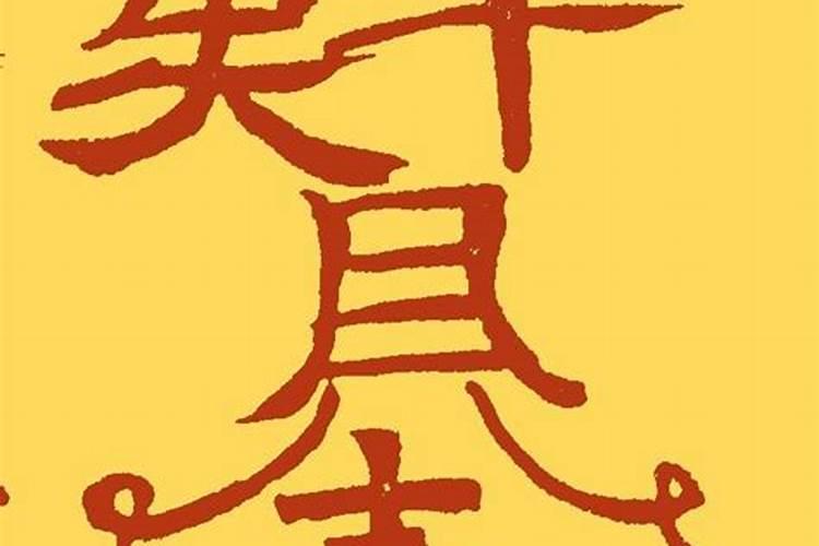 犯薄婚煞要什么符咒？