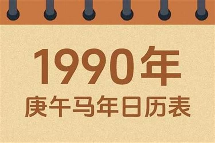 1990年立春是农历哪一天？