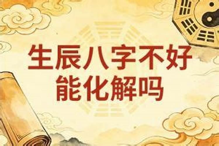 生辰八字不好能化解吗？