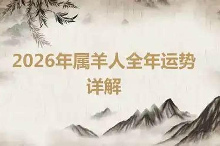 羊年出生的人2026运势