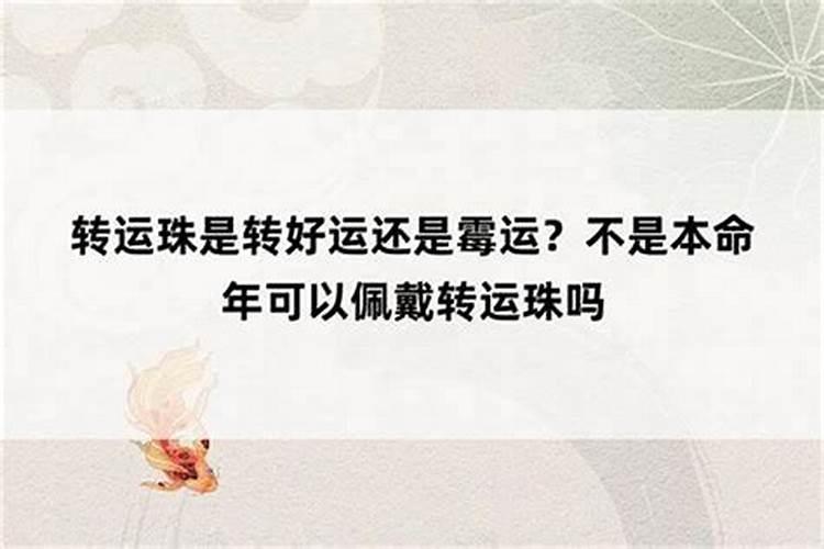本命年走霉运还是好运？