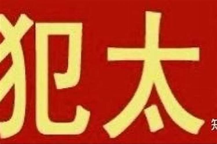 为什么犯太岁穿红没用？