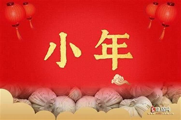 阜阳小年几号？
