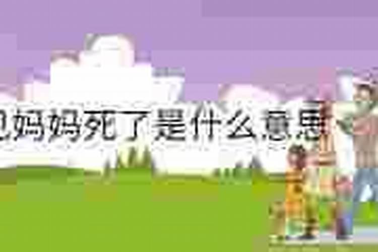 梦见妈妈死在别人家里
