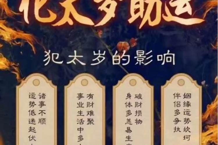 埋葬犯太岁怎么化解？