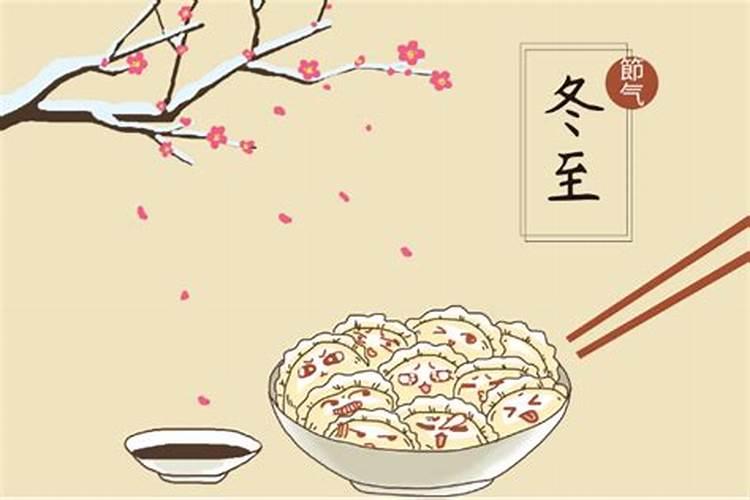 冬至有什么讲究习俗？
