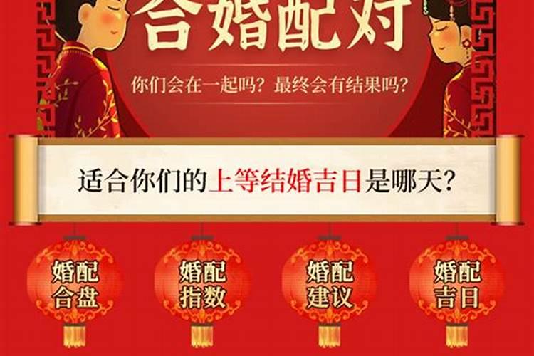 知道八字如何合婚？