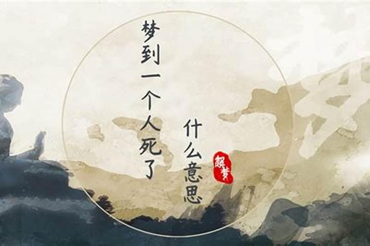 梦到一个邻居死了是什么意思？