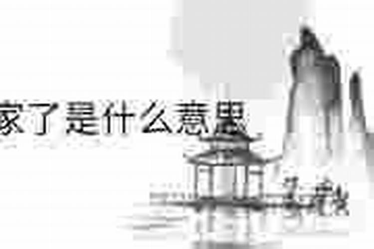 梦到自己回家了是什么意思呢？