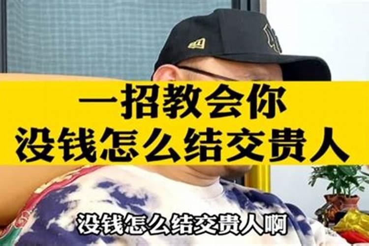怎么结交贵人扩展人脉？