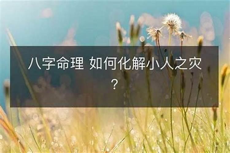 化解小人对你不利的办法是什么？