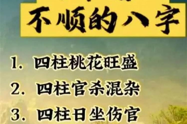 婚姻不顺的人八字