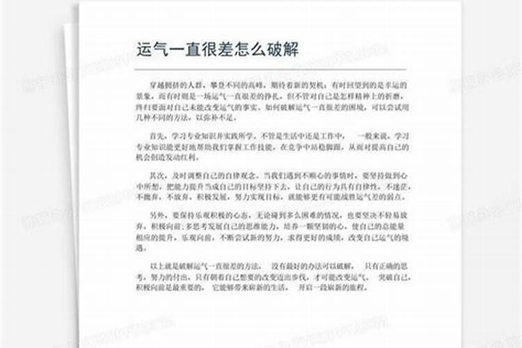 近期运气很差怎么解决？